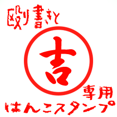 Rough "Yoshi/Kichi" exclusive use mark