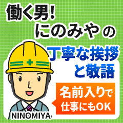 にのみや様専用★働く男の丁寧敬語挨拶!