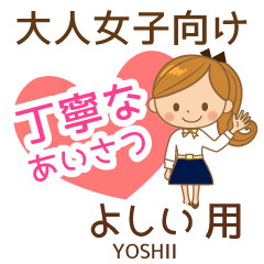 よしい様用♡大人女子丁寧挨拶お仕事にも