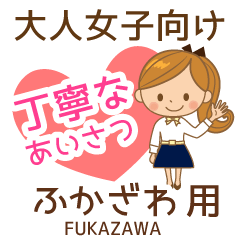 ふかざわ様用♡大人女子丁寧挨拶お仕事にも