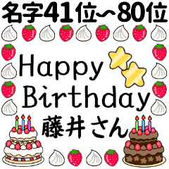 名字 41位 80位 お誕生日お祝い Line スタンプ Line Store 名字 41位 80位 お誕生日お祝い Line スタンプ Line Store