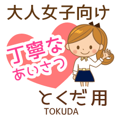 とくだ様用♡大人女子丁寧挨拶お仕事にも