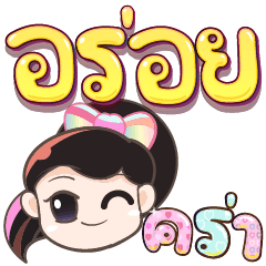 Aroi Bigger Font – LINE stickers | LINE STORE