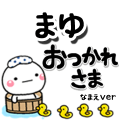 無難な【まゆ】専用のしろまるデカ文字
