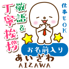 あいざわ様専用♡まるこの敬語＆丁寧挨拶!