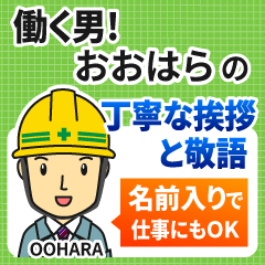 おおはら様専用★働く男の丁寧敬語挨拶!