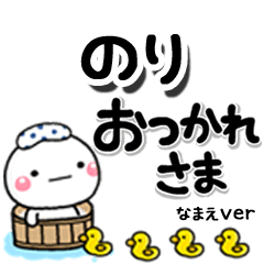 無難な【のり】専用のしろまるデカ文字