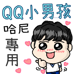 QQ小男孩(哈尼專用)