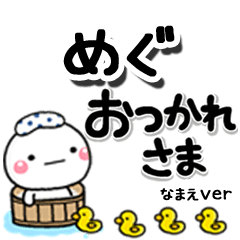 無難な【めぐ】専用のしろまるデカ文字