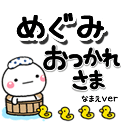 無難な【めぐみ】専用のしろまるデカ文字