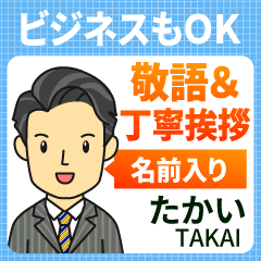 たかい様用★ビジネスもOK丁寧敬語挨拶!