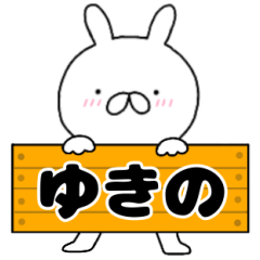A dedicated name rabbit Yukino