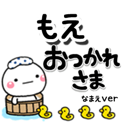 無難な【もえ】専用のしろまるデカ文字