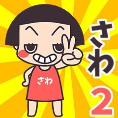 Okappa Sawa2