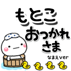 無難な【もとこ】専用のしろまるデカ文字