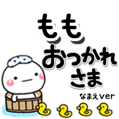 無難な【もも】専用のしろまるデカ文字