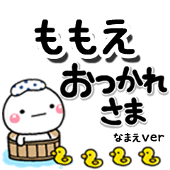 無難な【ももえ】専用のしろまるデカ文字