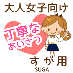すが様用♡大人女子丁寧挨拶お仕事にも