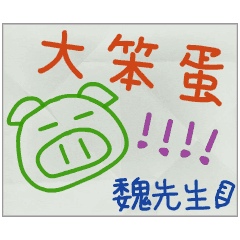 那些年，魏先生傳的小紙條