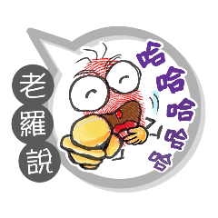 老羅專用大姆哥對話框 (姓名貼圖)