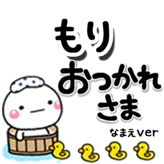 無難な【もり】専用のしろまるデカ文字