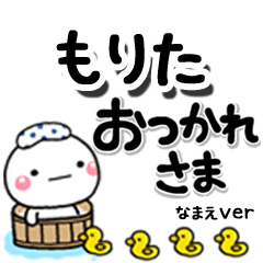 無難な【もりた】専用のしろまるデカ文字