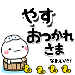 無難な【やす】専用のしろまるデカ文字