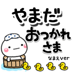 無難な【やまだ】専用のしろまるデカ文字