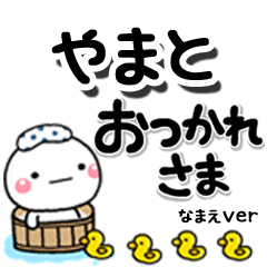 無難な【やまと】専用のしろまるデカ文字