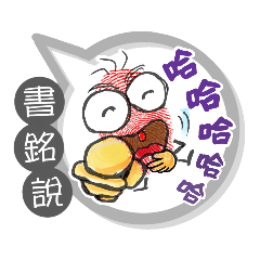 書銘專用大姆哥對話框 (姓名貼圖)