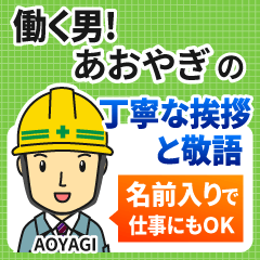 あおやぎ様専用★働く男の丁寧敬語挨拶!