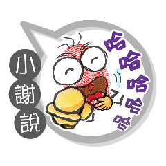 小謝專用大姆哥對話框 (姓名貼圖)