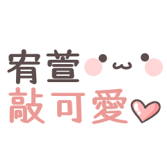 You Xuan sticker 1. – LINE stickers | LINE STORE