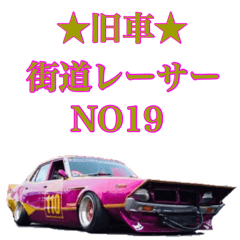 旧車街道レーサーNO19