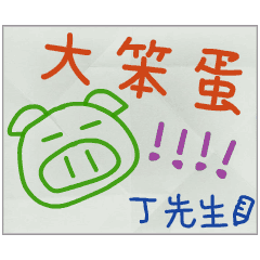 那些年，丁先生傳的小紙條