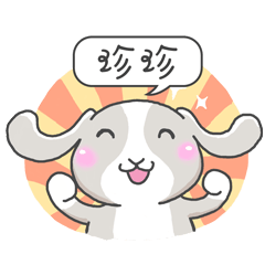 潔西女孩-兔言兔語-【珍珍】-☆姓名貼圖☆