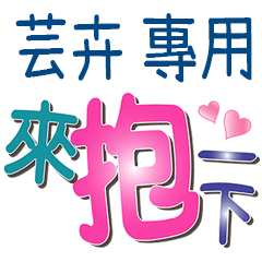 芸卉專用文字