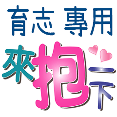 育志專用文字