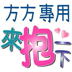 方方專用文字