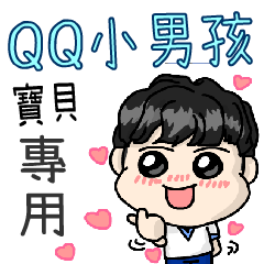 QQ小男孩(寶貝專用)