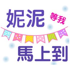 我是妮泥