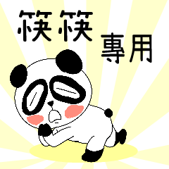 厭世黑白熊(筷筷專用)