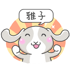 潔西女孩-兔言兔語-【雅子】-☆姓名貼圖☆