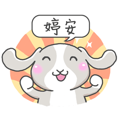 潔西女孩-兔言兔語-【婷安】-☆姓名貼圖☆