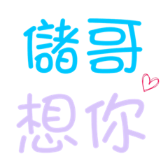 儲哥專用-對儲哥說