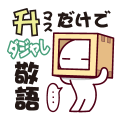 升だけでダジャレ敬語スタンプ