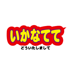 能登の方言の文字スタンプ Line スタンプ Line Store