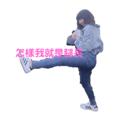 短腿就是時尚