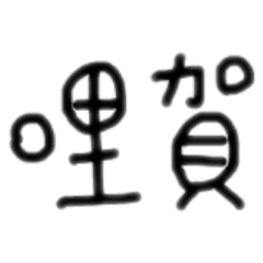 台語543
