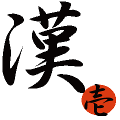 Chinese character; kanji 1